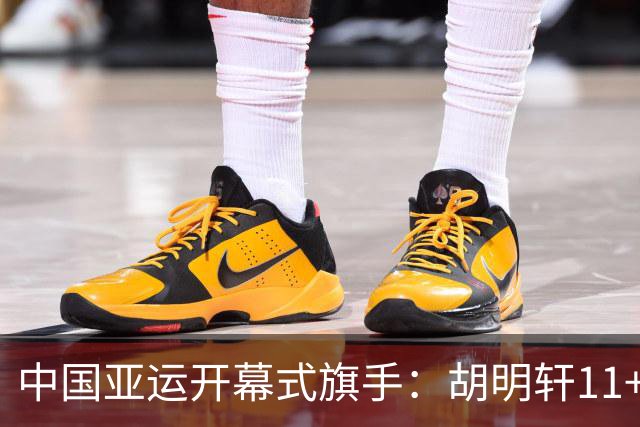 中国亚运开幕式旗手：胡明轩11+4，男篮77-97输给日本，无缘决赛