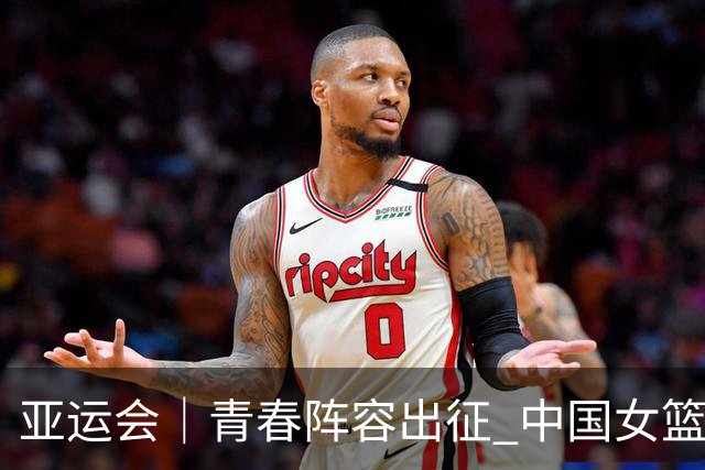 亚运会｜青春阵容出征 中国女篮剑指三连冠