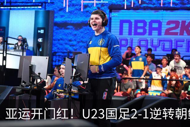 亚运开门红！U23国足2-1逆转朝鲜 37岁吴曦29岁张玉宁均传射建功