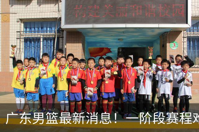 广东男篮最新消息！一阶段赛程难度大，胡明轩担任亚运会旗手，或签外援拉塞尔