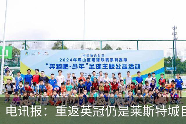 电讯报：重返英冠仍是莱斯特城目标，球队制定冲击90分升级蓝图