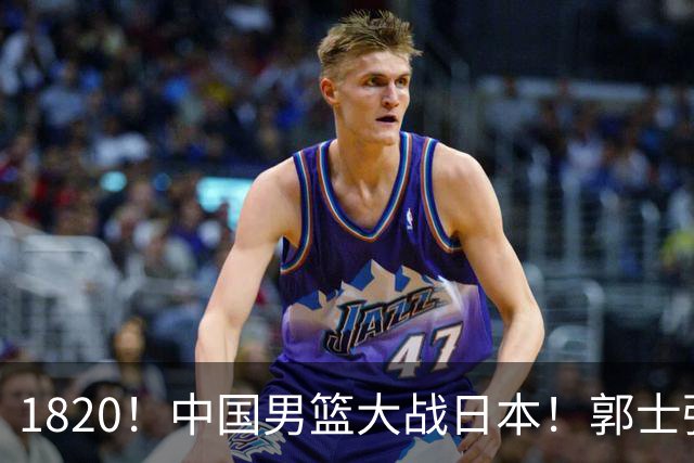 1820！中国男篮大战日本！郭士强极有可能做出以下四个调整