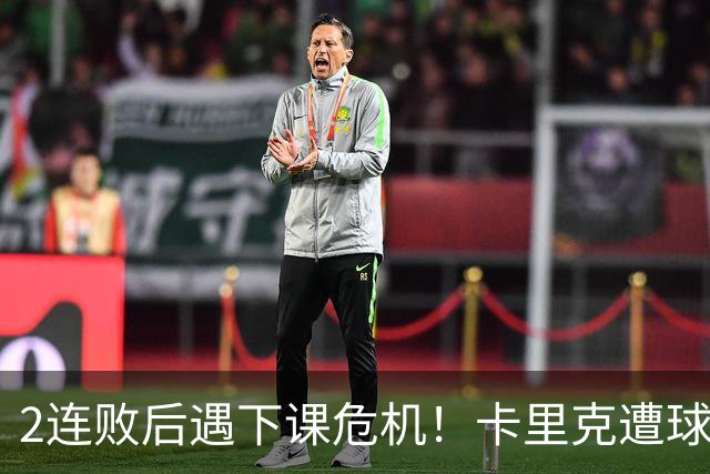 2连败后遇下课危机！卡里克遭球迷怒骂，曝意大利名帅或接手曼联